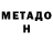 МЕТАДОН мёд moii mrii