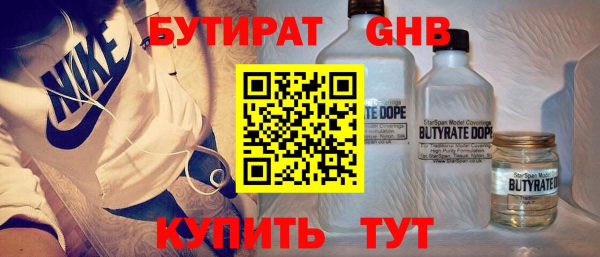 БУТИРАТ бутандиол  Вход с VPN  БУТИРАТ  Бийск 