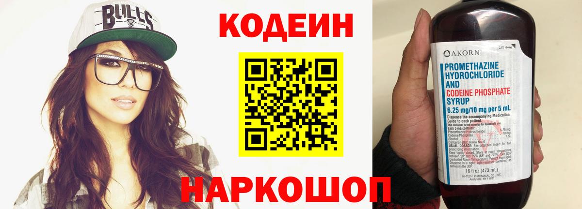 Codein напиток Lean (лин) Бийск
